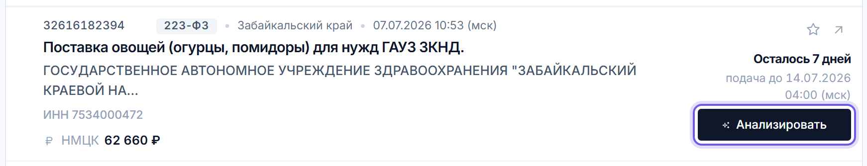 Строка тендера в ленте Тендервизора с выделенной кнопкой «Анализировать» для запуска ИИ-разбора
