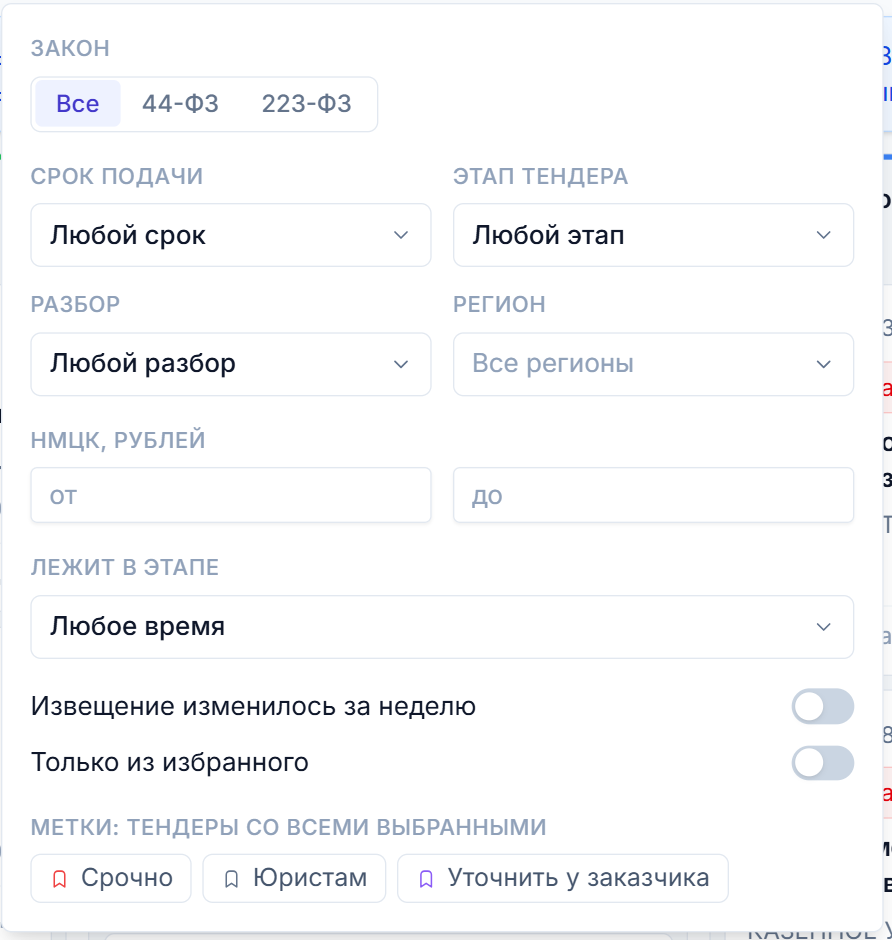 Панель фильтров доски Тендервизора: закон, срок подачи, этап тендера, разбор, регион, НМЦК, лежит в этапе, изменение извещения, избранное и метки