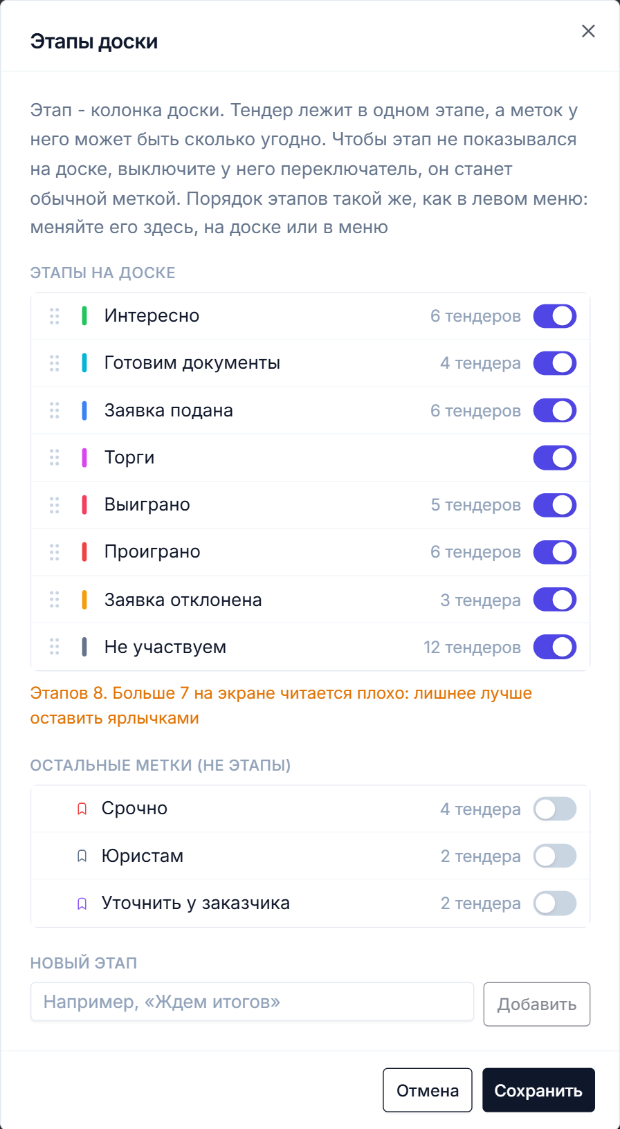 Окно «Этапы доски» в Тендервизоре: список этапов с переключателями, остальные метки и поле нового этапа