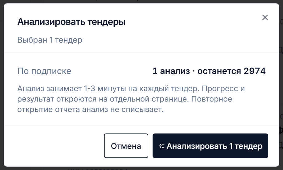 Окно подтверждения анализа в Тендервизоре: сколько разборов спишется по подписке и сколько останется