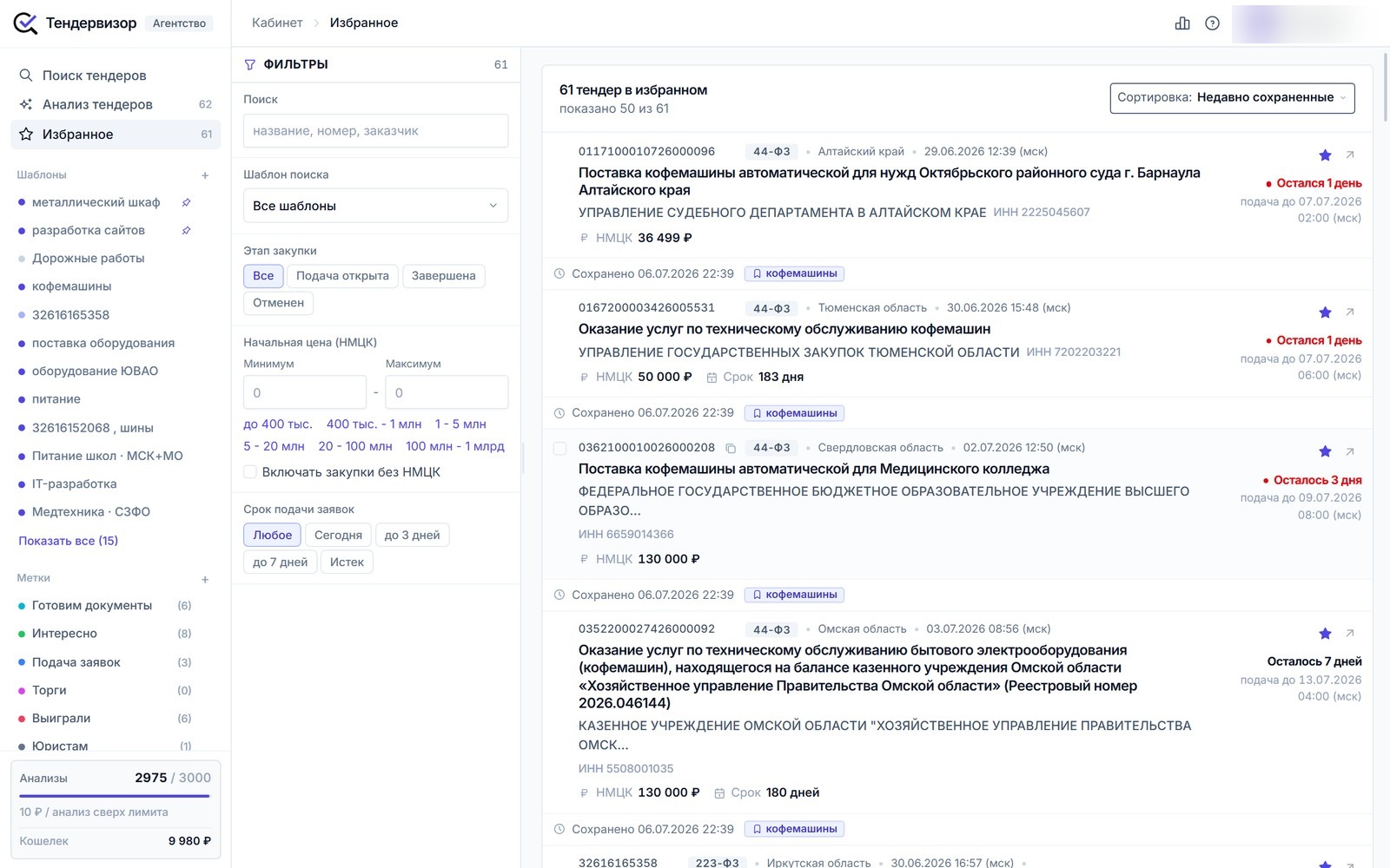 Избранное: отложенные тендеры с фильтрами и бейджем шаблона поиска