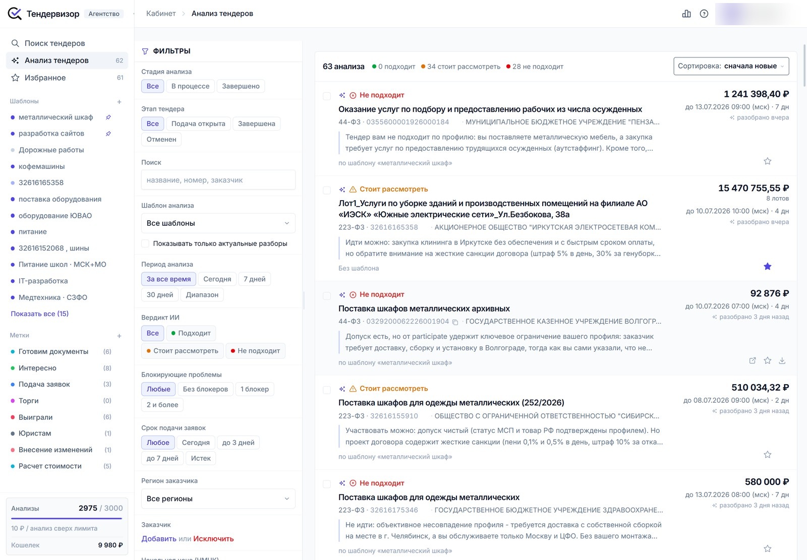 Раздел «Анализ тендеров» в Тендервизоре: список всех разборов с рекомендацией, суммой и сроком подачи