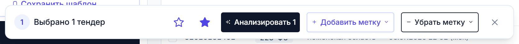 Панель массовых действий Тендервизора: добавить метку, убрать метку, в избранное и анализировать для выбранных тендеров