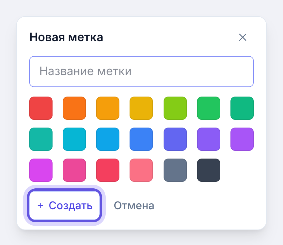 Панель «Новая метка» в Тендервизоре: поле названия, палитра из 20 цветов и кнопки Создать и Отмена