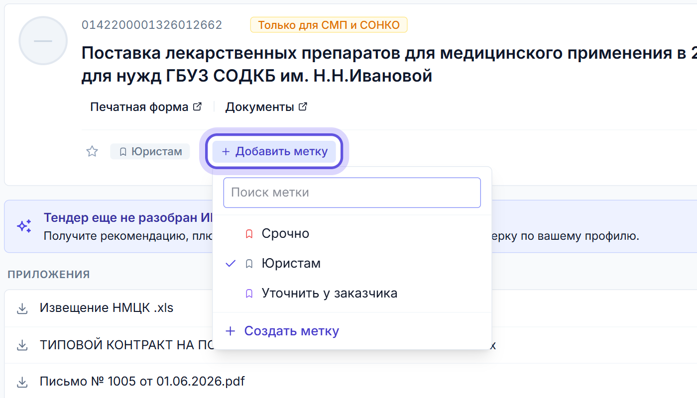 Список меток в карточке тендера Тендервизора: строка поиска, метки Срочно, Юристам, Уточнить у заказчика и кнопка «Создать метку»