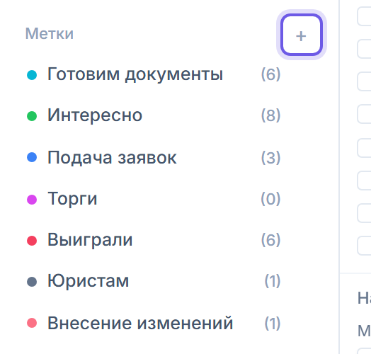Левая панель кабинета Тендервизора: кнопка + рядом с заголовком «Метки» для создания новой метки