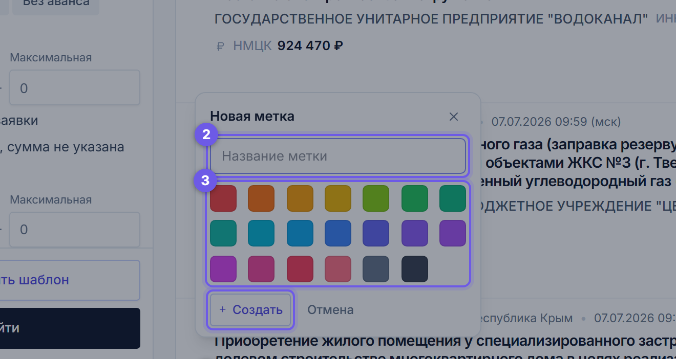 Панель «Новая метка» поверх кабинета: поле названия, палитра из 20 цветов и кнопка Создать