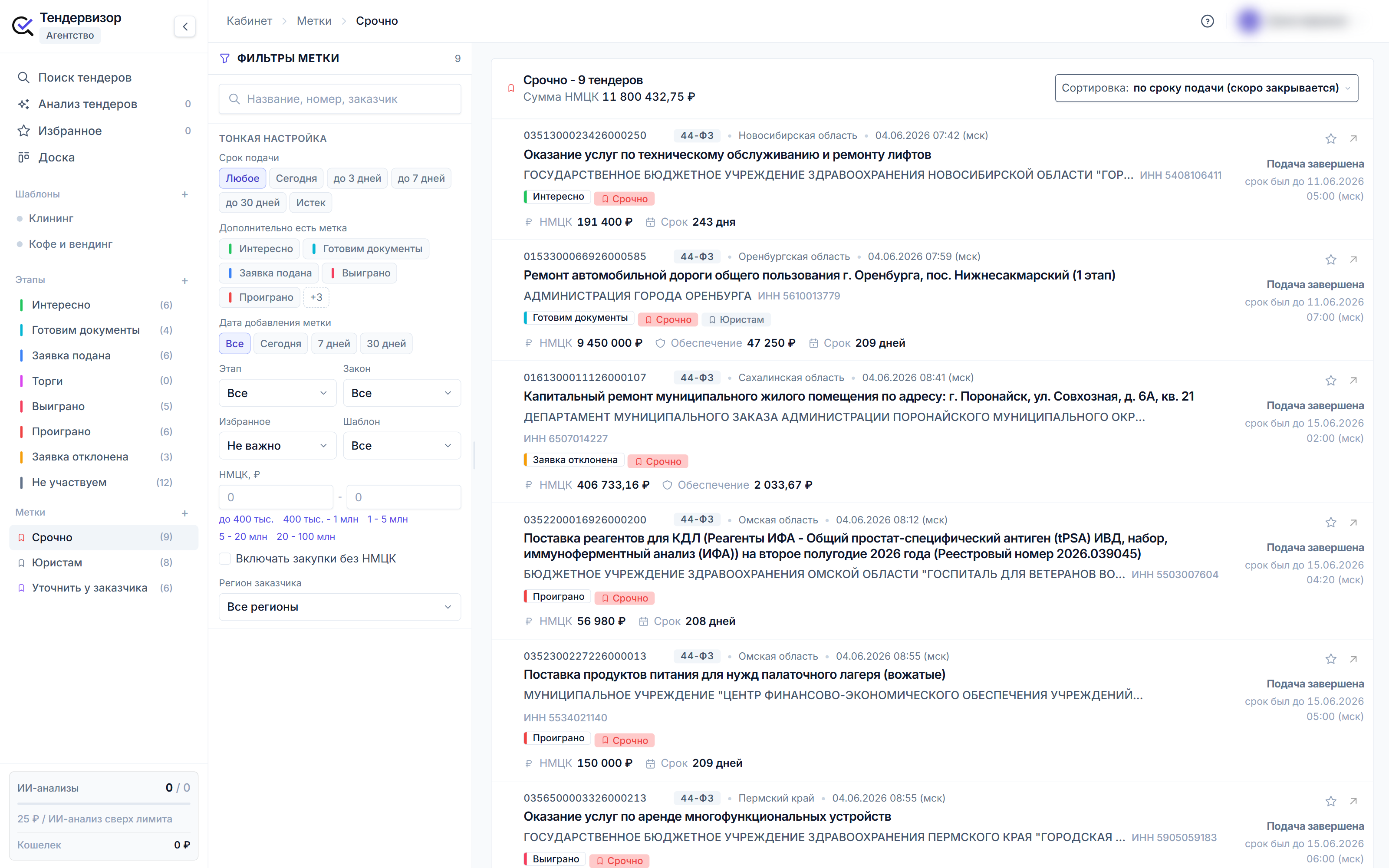 Рабочее место метки «Срочно» в Тендервизоре: сводка по метке, слева фильтры, справа список тендеров с этапом и метками