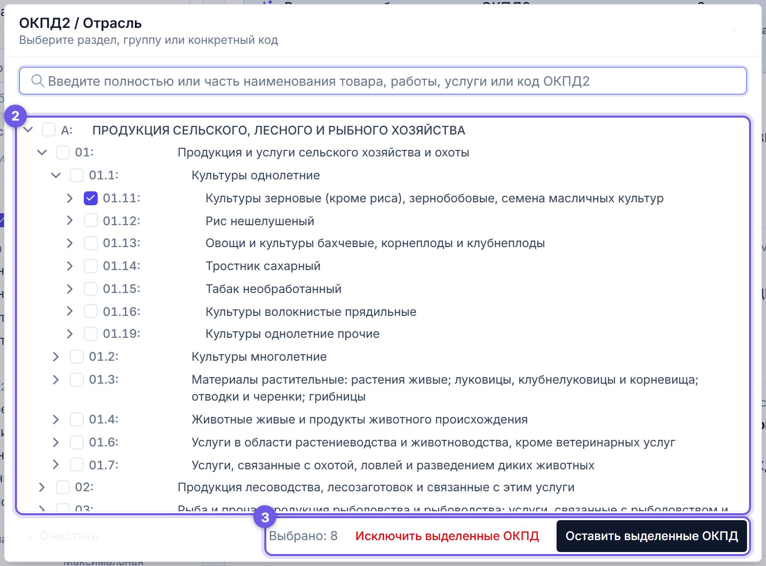 Справочник ОКПД2 в Тендервизоре: дерево кодов с галочками (2) и внизу две кнопки - оставить или исключить выделенные коды (3)