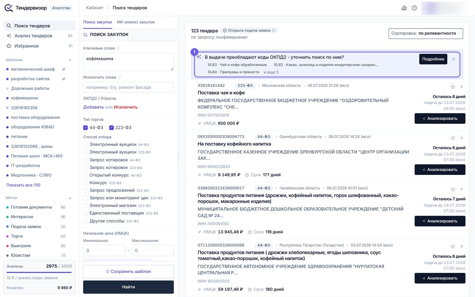 Подсказка ОКПД2 в выдаче Тендервизора по запросу кофемашина: сиреневая плашка с преобладающими пищевыми кодами (шаг 1)