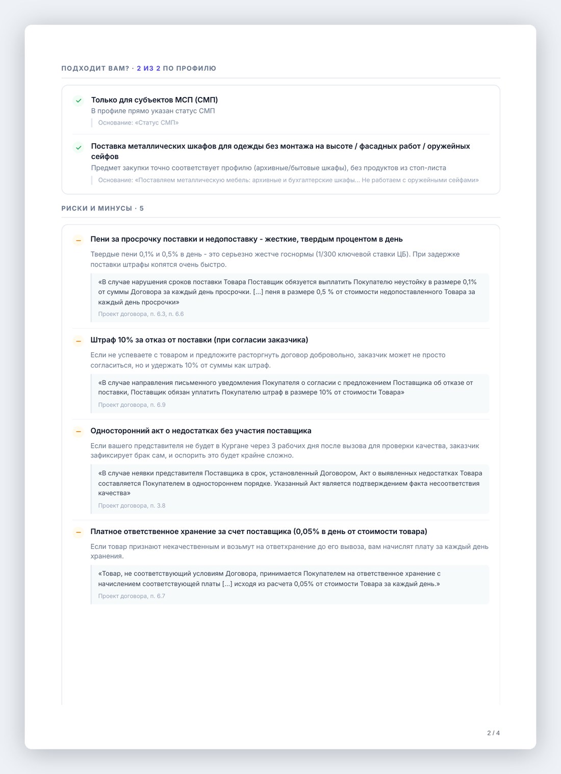 PDF-отчет, страница 2: блок «Подходит вам?» и риски с цитатами из документов