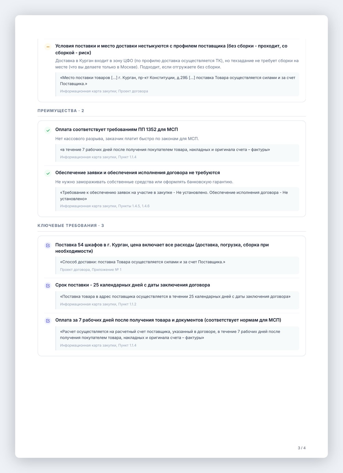 PDF-отчет, страница 3: продолжение разбора тендера