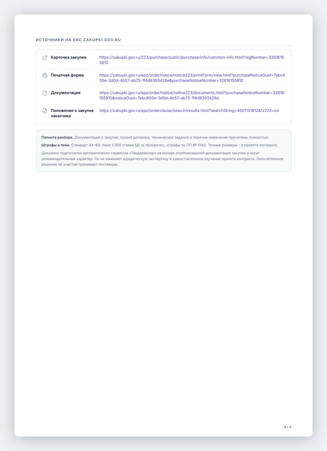PDF-отчет, страница 4: завершение отчета по тендеру
