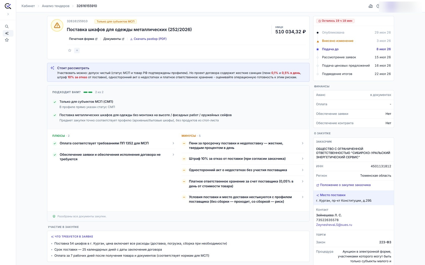 Готовый разбор тендера: рекомендация словами, сверка с профилем, плюсы и минусы с цитатами