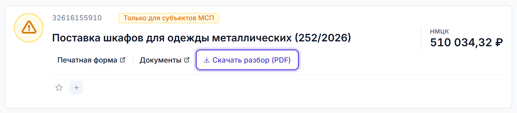 Шапка карточки тендера с выделенной кнопкой «Скачать разбор (PDF)» рядом с печатной формой и документами
