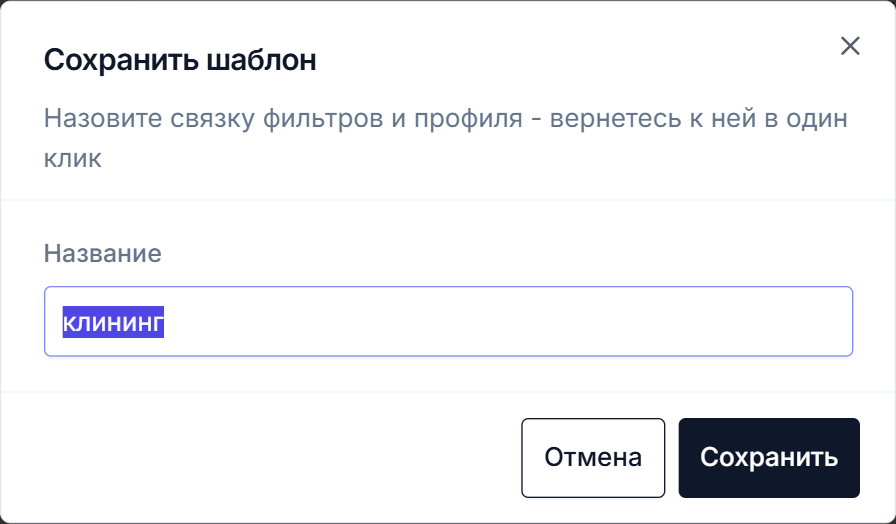 Окно «Сохранить шаблон» в Тендервизоре: поле названия с подсказкой и кнопка Сохранить