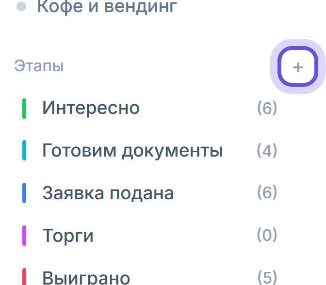 Левая панель кабинета Тендервизора: кнопка + рядом с заголовком «Этапы» выделена рамкой