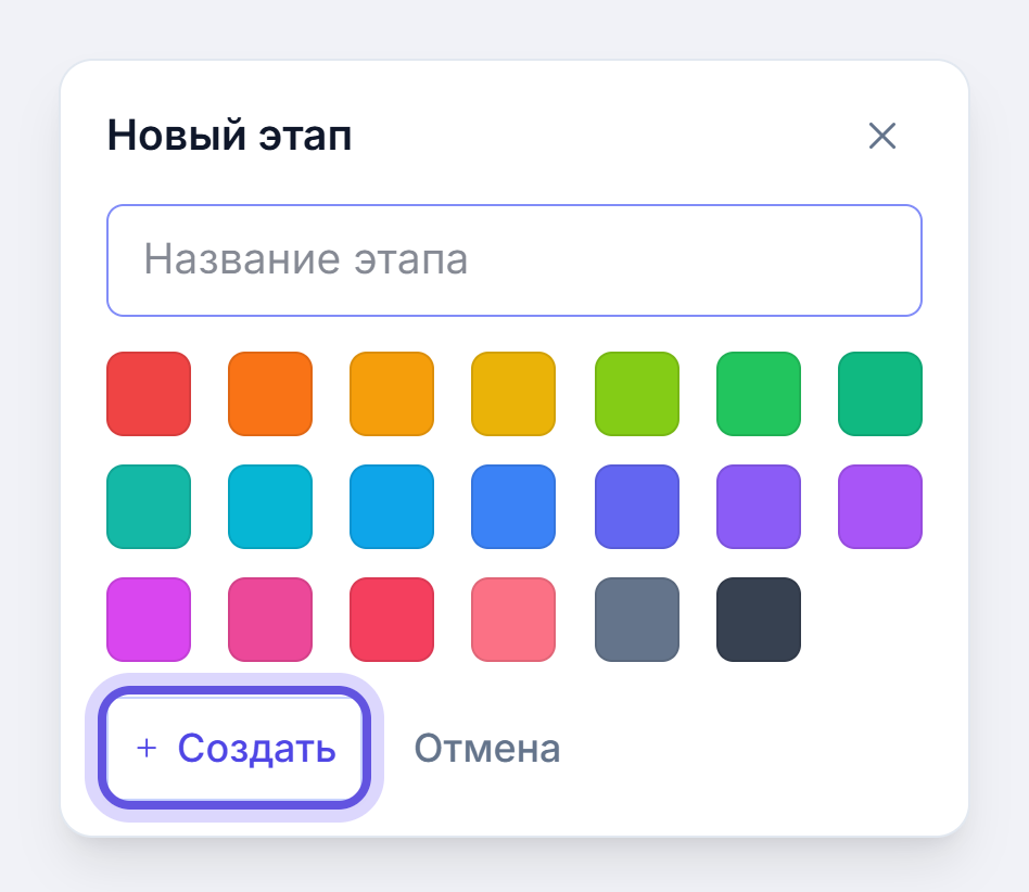 Панель «Новый этап» в Тендервизоре: поле названия, палитра из 20 цветов и кнопки Создать и Отмена