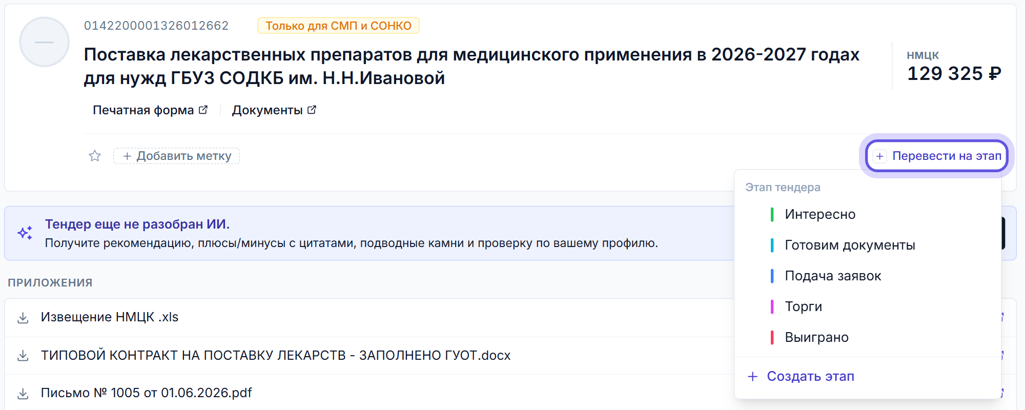 Карточка тендера в Тендервизоре: справа в строке действий кнопка «Перевести на этап» и раскрытый список этапов Интересно, Готовим документы, Подача заявок, Торги, Выиграно