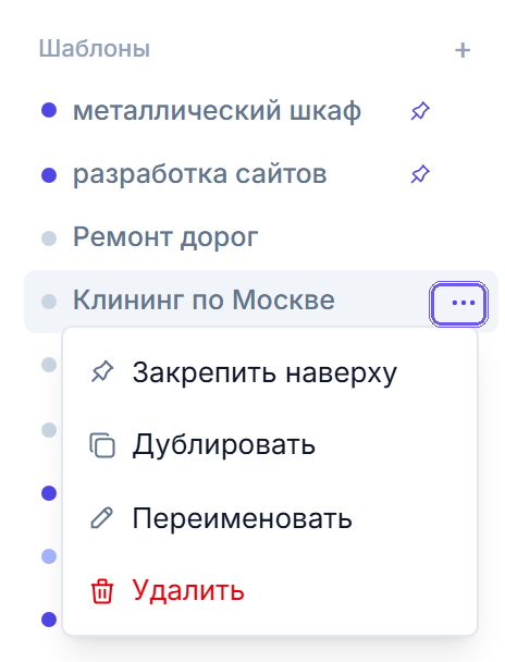 Меню действий шаблона в Тендервизоре открывается по кнопке с тремя точками: закрепить, дублировать, переименовать, удалить