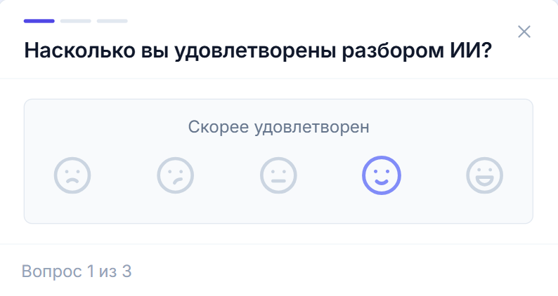 Первый шаг опроса: вопрос «Насколько вы удовлетворены разбором ИИ?» и шкала из пяти лиц