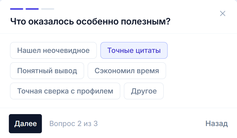 Второй шаг опроса: вопрос «Что оказалось особенно полезным?» и варианты ответа кнопками