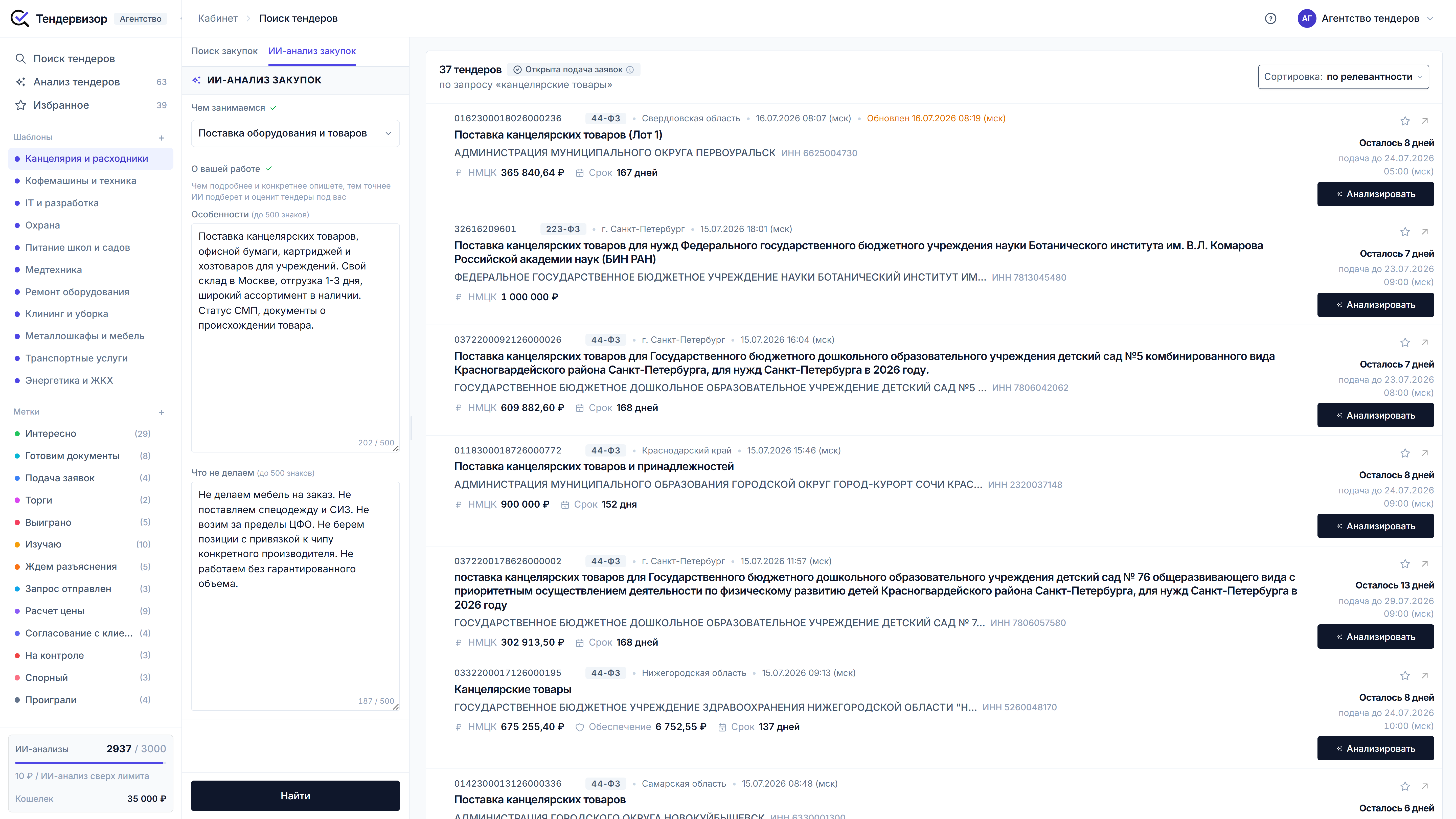 Лента поиска канцелярских товаров с ИИ-разборами: у тендеров рекомендации стоит рассмотреть и не подходит, кнопка Смотреть разбор