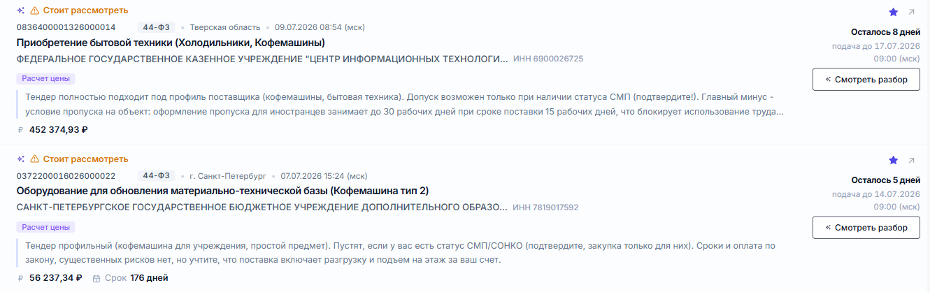 Строки закупок после разбора в ленте Тендервизора: рекомендация «Стоит рассмотреть», краткая причина и кнопка «Смотреть разбор»