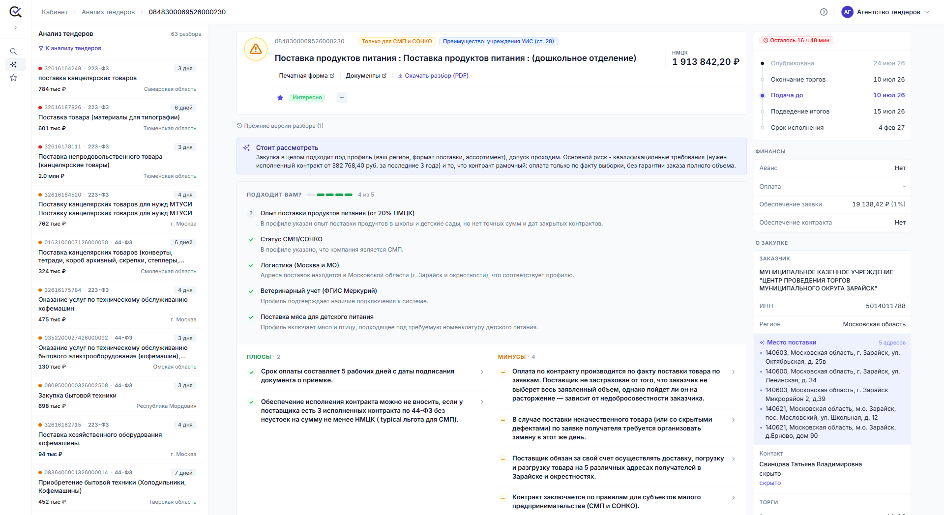Разбор тендера на продукты питания: рекомендация «Стоит рассмотреть», сверка «Подходит вам? 4 из 5», плюсы и минусы с цитатами