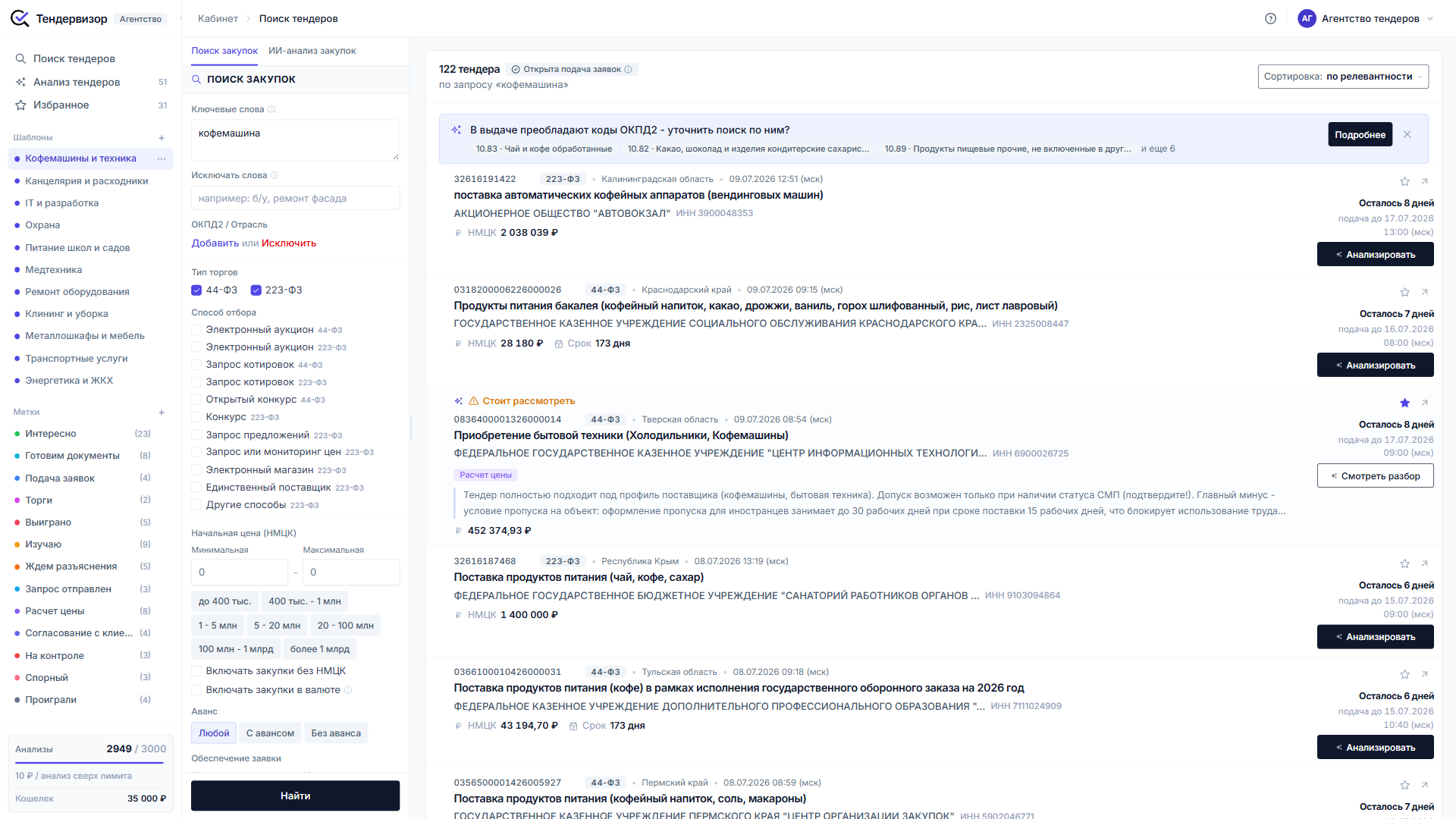 Поиск по запросу кофемашина: 122 тендера и баннер подсказки ОКПД2, в выдаче преобладают коды продуктов питания