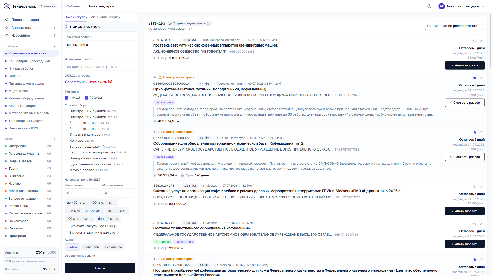 После исключения кодов ОКПД2 осталось 31 тендер строго по кофемашинам и профильному оборудованию